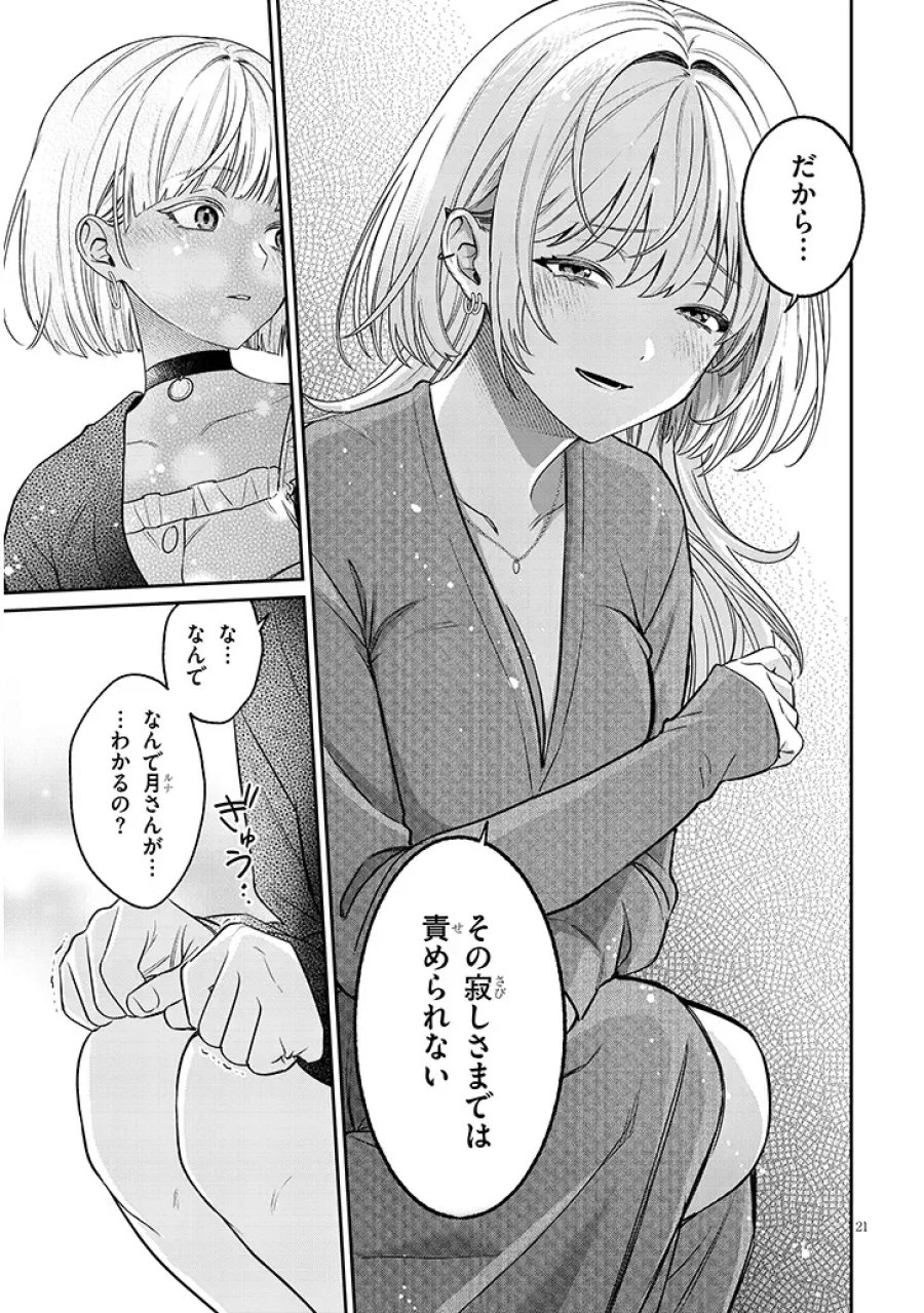 クセ強彼女は床にいざなう 第24.1話 - Page 21