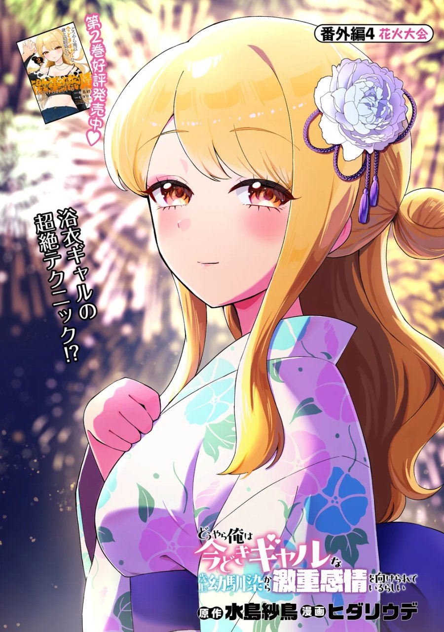 どうやら俺は今どきギャルな歳上幼馴染から激重感情を向けられているらしい 第17.5話 - Page 1
