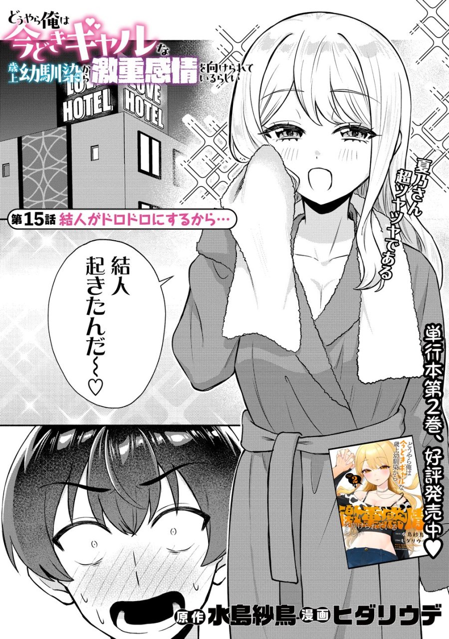 どうやら俺は今どきギャルな歳上幼馴染から激重感情を向けられているらしい 第15話 - Page 1