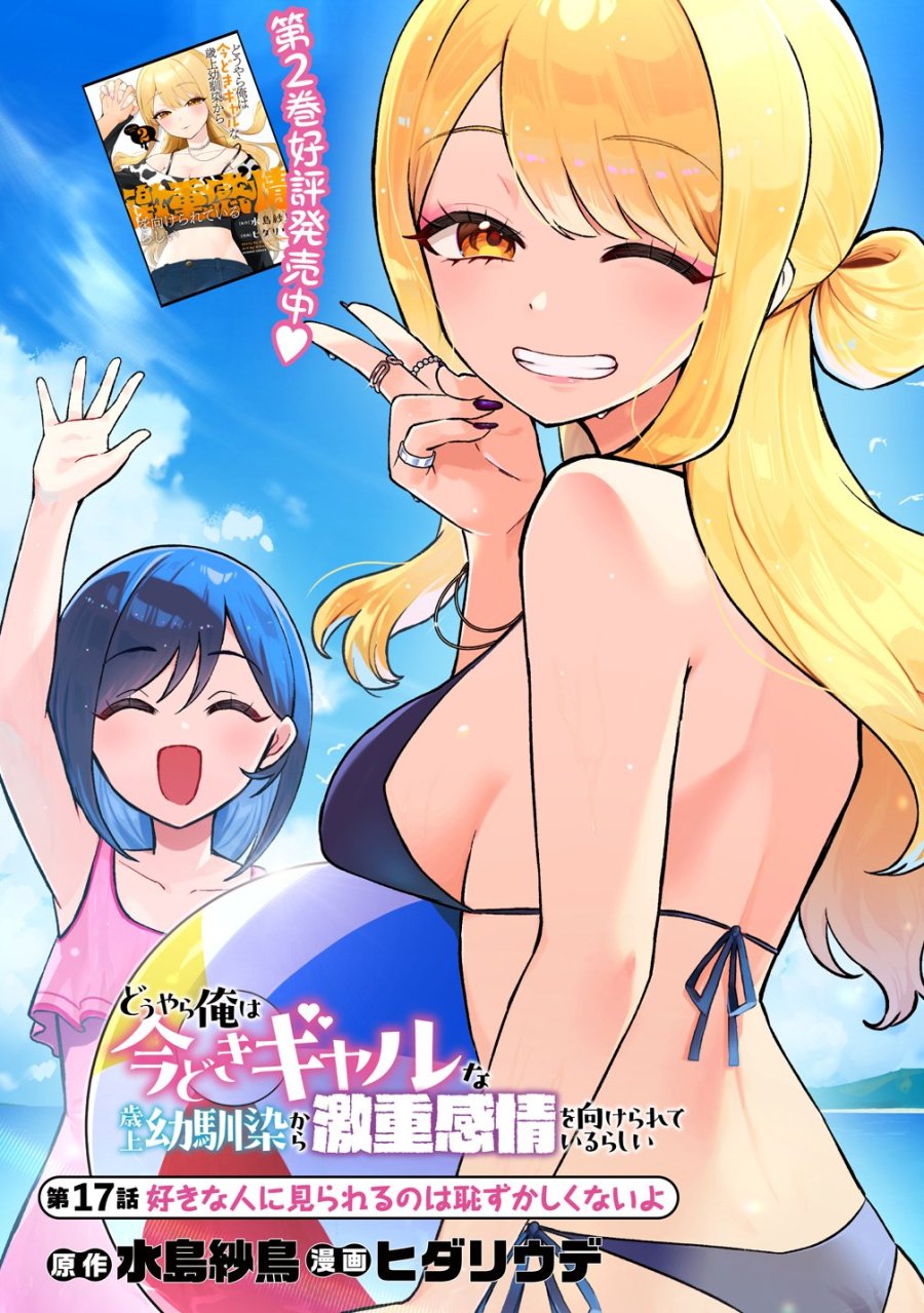 どうやら俺は今どきギャルな歳上幼馴染から激重感情を向けられているらしい 第17話 - Page 1