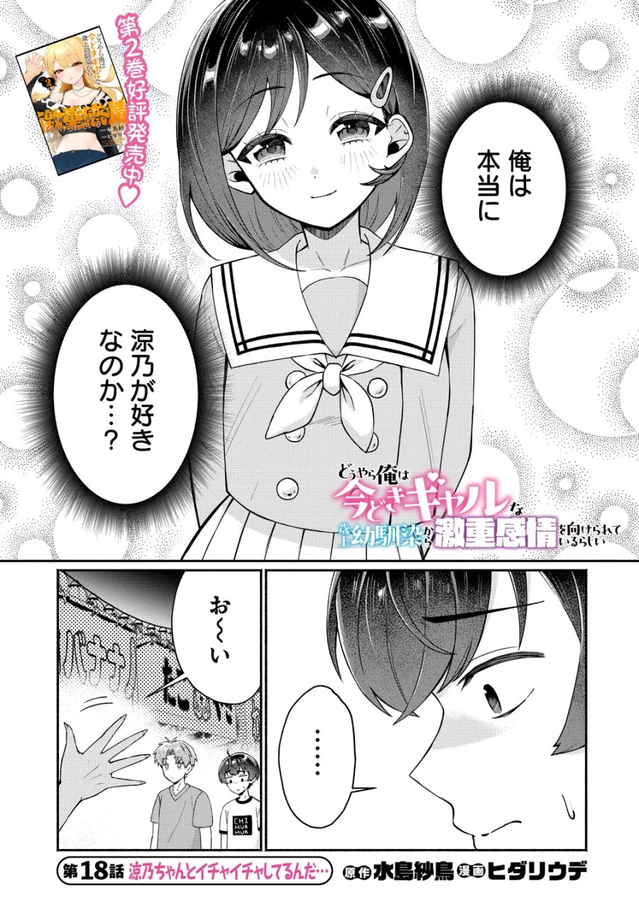 どうやら俺は今どきギャルな歳上幼馴染から激重感情を向けられているらしい 第18話 - Page 1