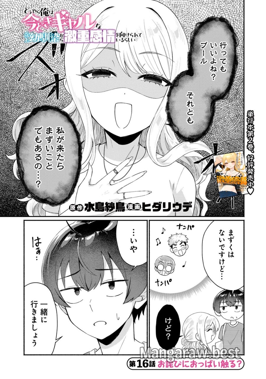 どうやら俺は今どきギャルな歳上幼馴染から激重感情を向けられているらしい 第16話 - Page 1