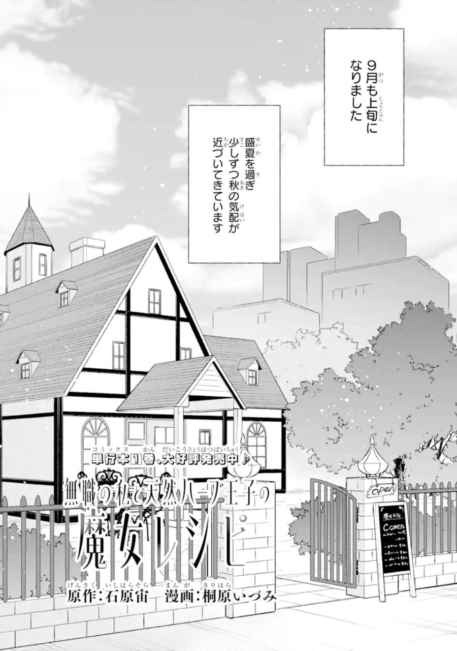 無職の私と天然ハーブ王子の魔女レシピ 第10.1話 - Page 1