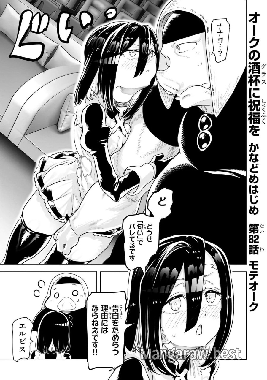 オークの酒杯に祝福を 第82話 - Page 1