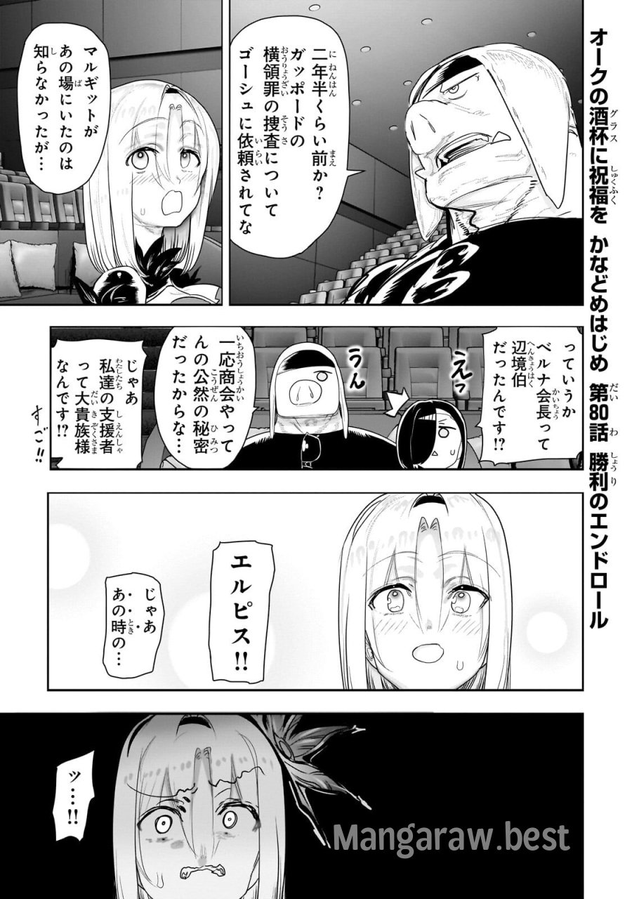 オークの酒杯に祝福を 第80話 - Trang 1