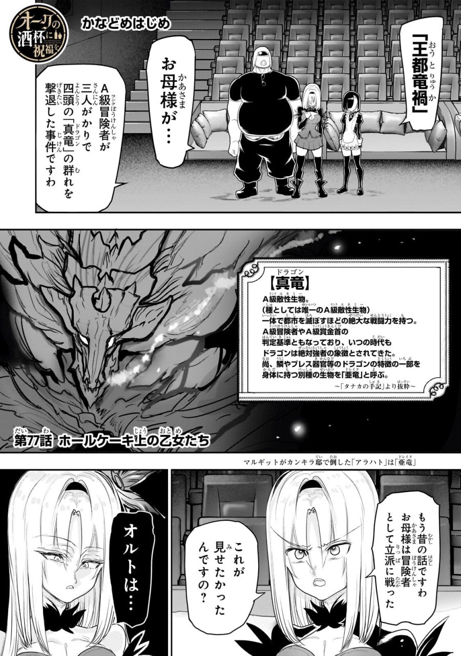 オークの酒杯に祝福を 第77話 - Page 1