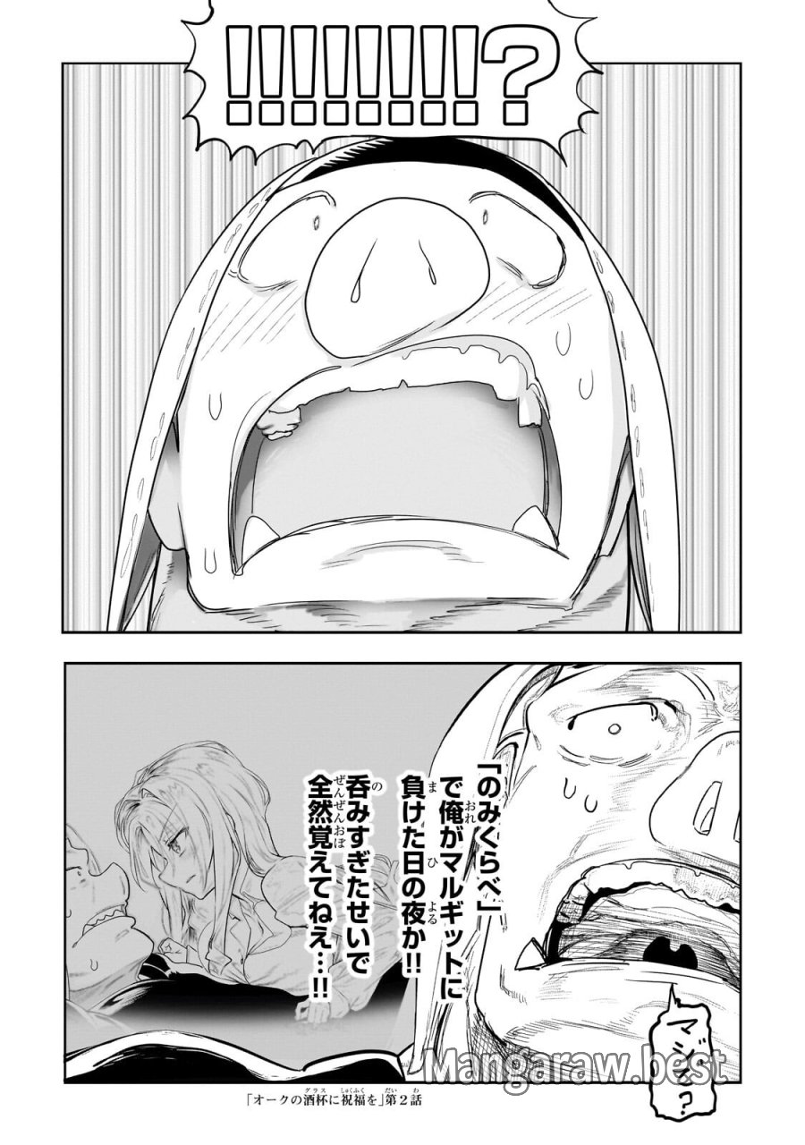 オークの酒杯に祝福を 第81話 - Page 16