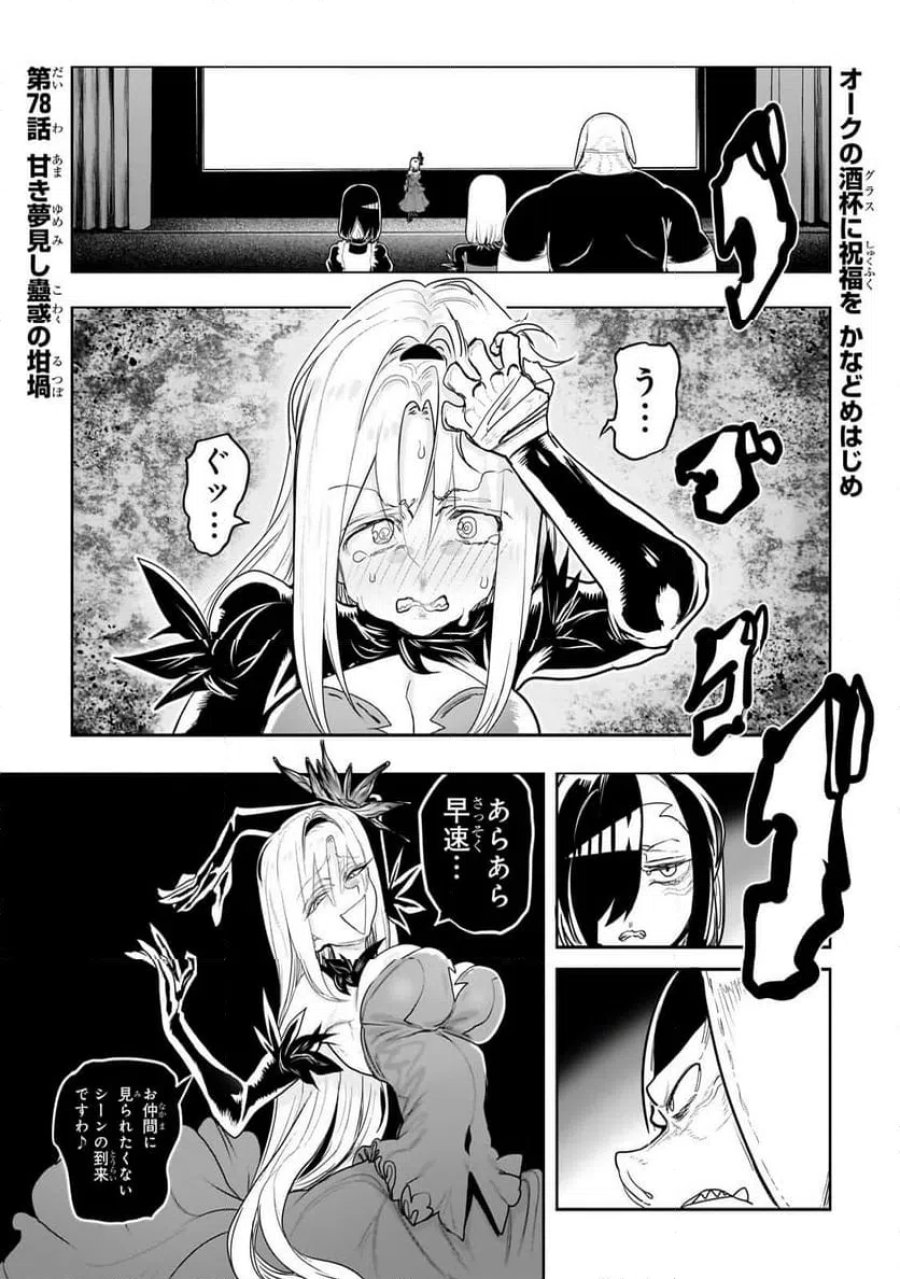 オークの酒杯に祝福を 第78話 - Page 1
