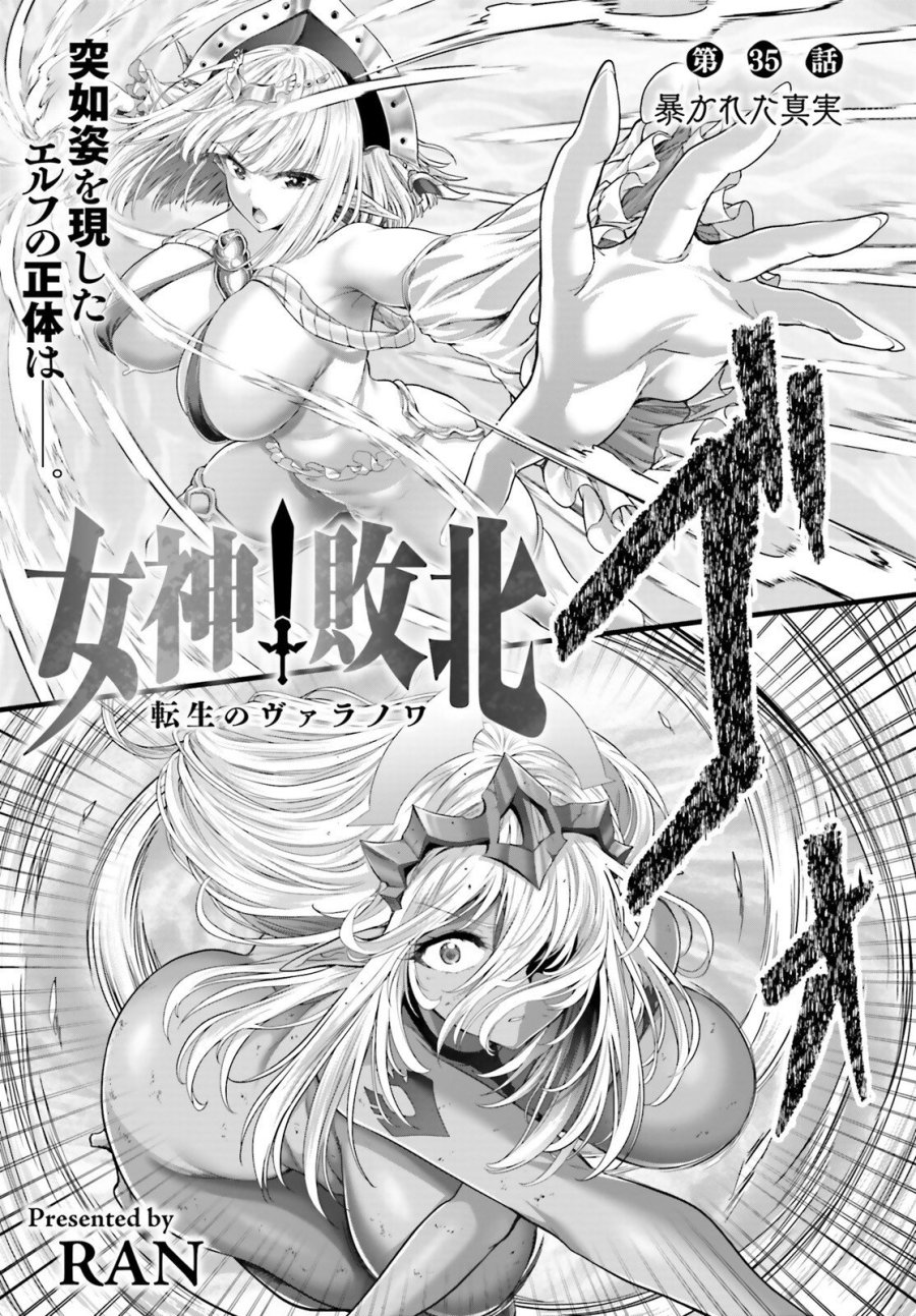 女神敗北 転生のヴァラノワ 第35話 - Page 1