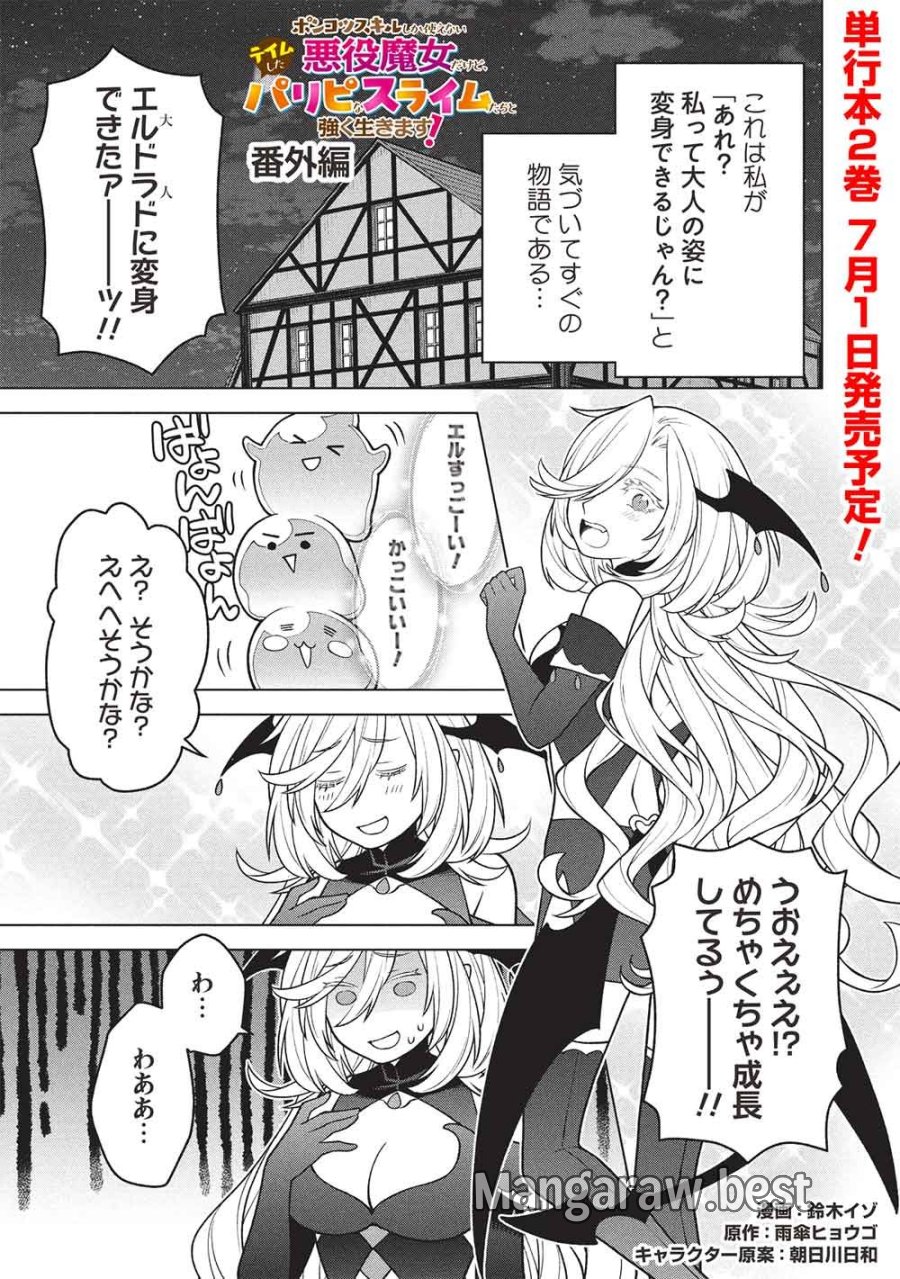 ポンコツスキルしか使えない悪役魔女だけど、テイムしたパリピなスライムたちと強く生きます! 第17.5話 - Page 1