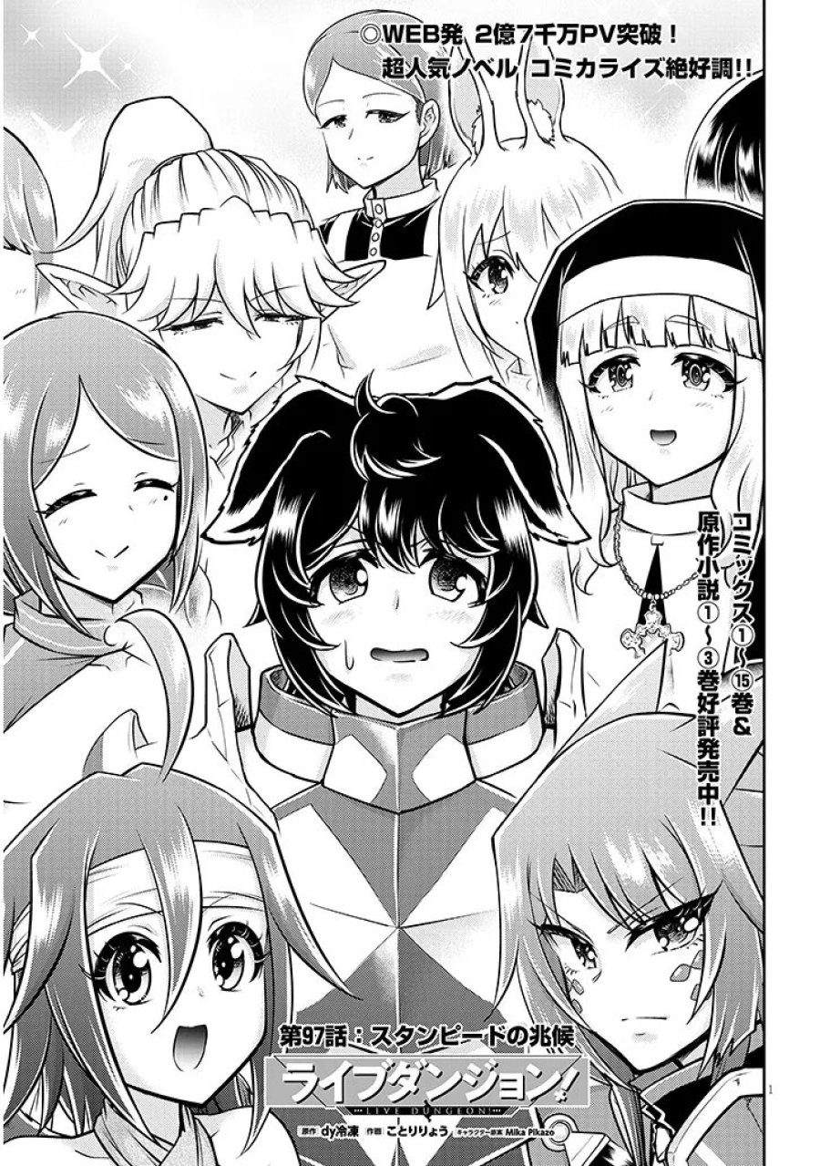 ライブダンジョン! 第97.1話 - Page 1