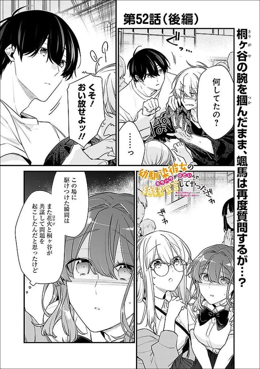 幼馴染彼女のモラハラがひどいんで絶縁宣言してやった ～自分らしく生きることにしたら、なぜか隣の席の隠れ美少女から告白された～ 第52.2話 - Page 1