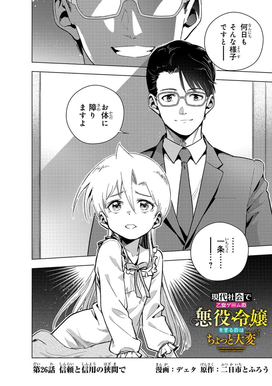 現代社会で乙女ゲームの悪役令嬢をするのはちょっと大変 第26.1話 - Page 4