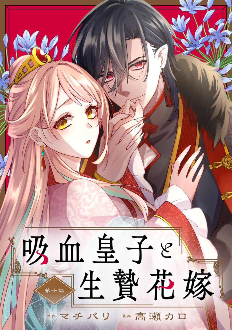 吸血皇子と生贄花嫁 第10話 - Page 1