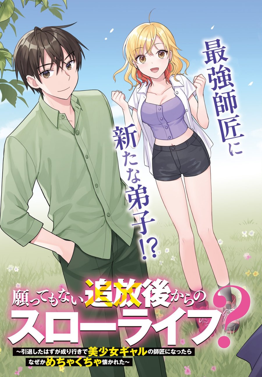 願ってもない追放後からのスローライフ？ ～引退したはずが成り行きで美少女ギャルの師匠になったらなぜかめちゃくちゃ懐かれた～ 第16話 - Page 3