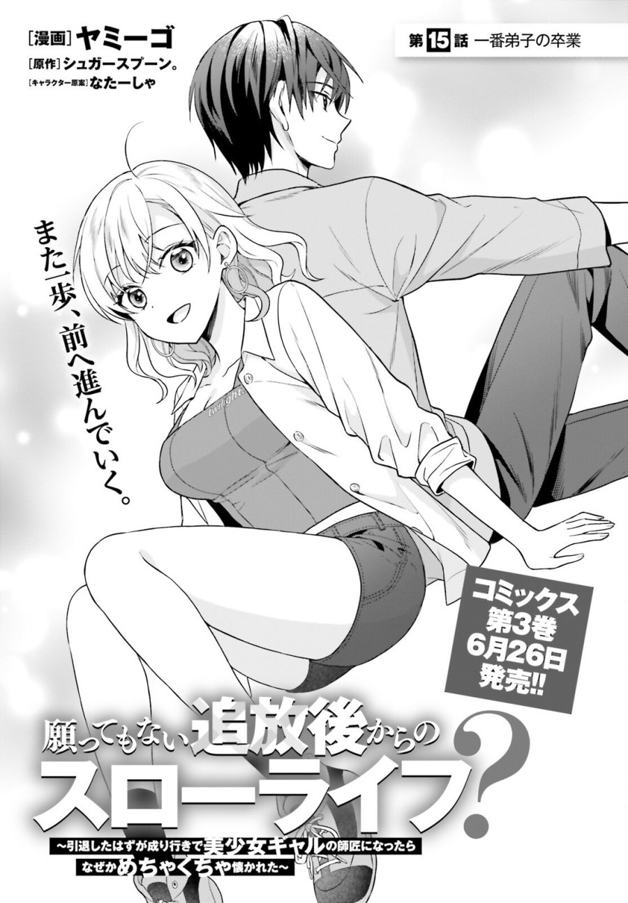 願ってもない追放後からのスローライフ？ ～引退したはずが成り行きで美少女ギャルの師匠になったらなぜかめちゃくちゃ懐かれた～ 第15話 - Page 1