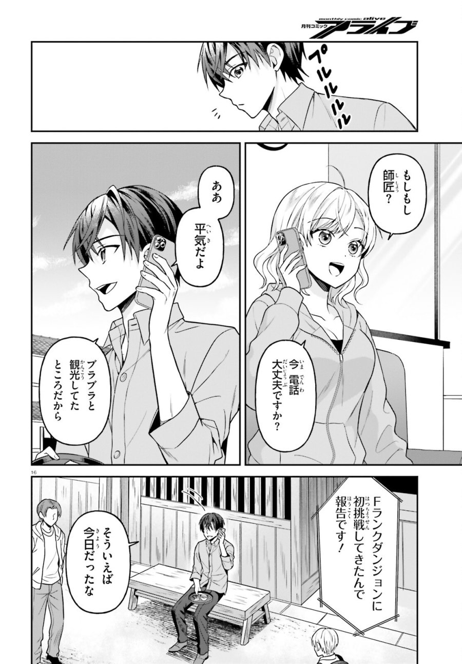 願ってもない追放後からのスローライフ？ ～引退したはずが成り行きで美少女ギャルの師匠になったらなぜかめちゃくちゃ懐かれた～ 第15話 - Page 16
