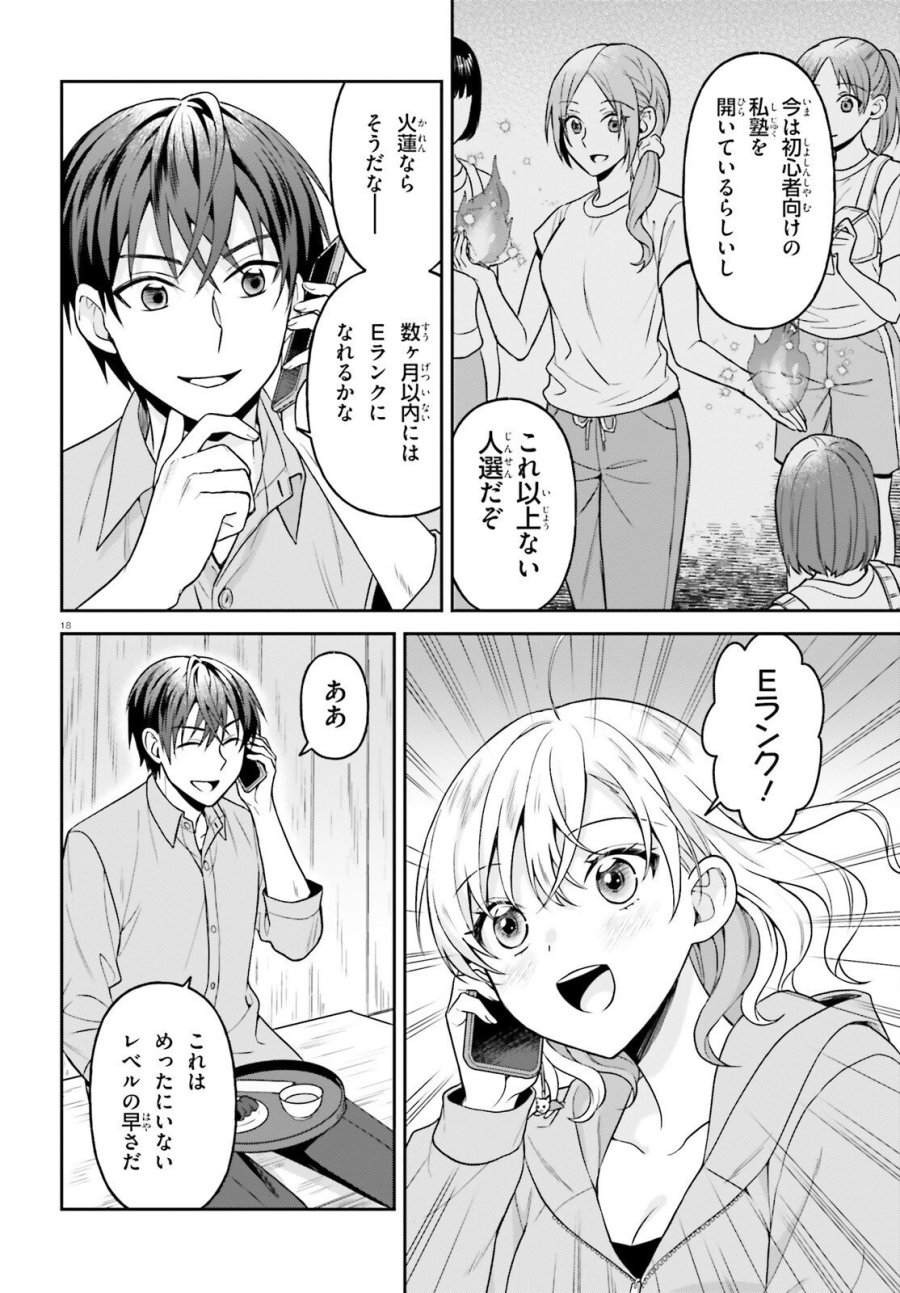 願ってもない追放後からのスローライフ？ ～引退したはずが成り行きで美少女ギャルの師匠になったらなぜかめちゃくちゃ懐かれた～ 第15話 - Page 18