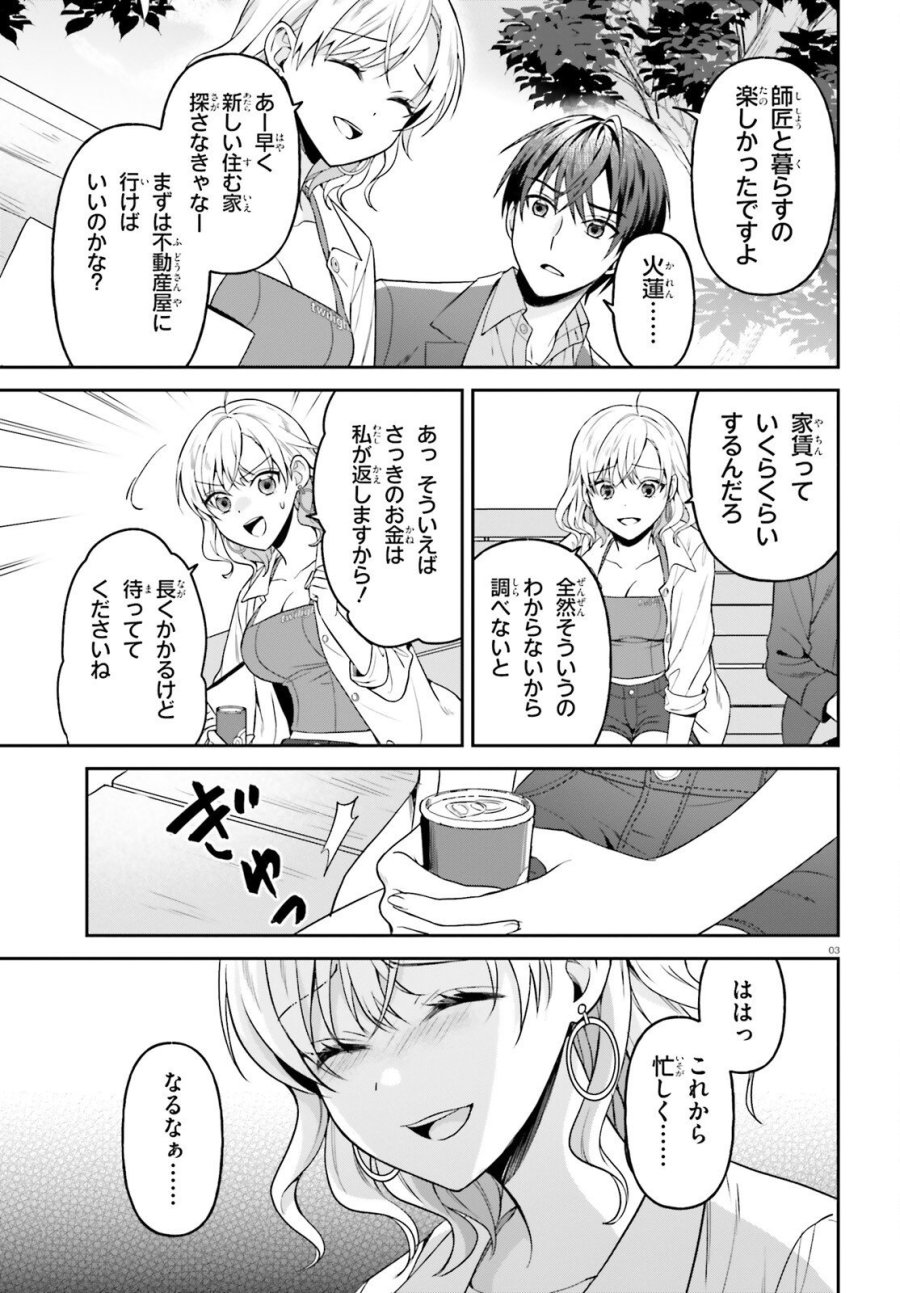 願ってもない追放後からのスローライフ？ ～引退したはずが成り行きで美少女ギャルの師匠になったらなぜかめちゃくちゃ懐かれた～ 第15話 - Page 3