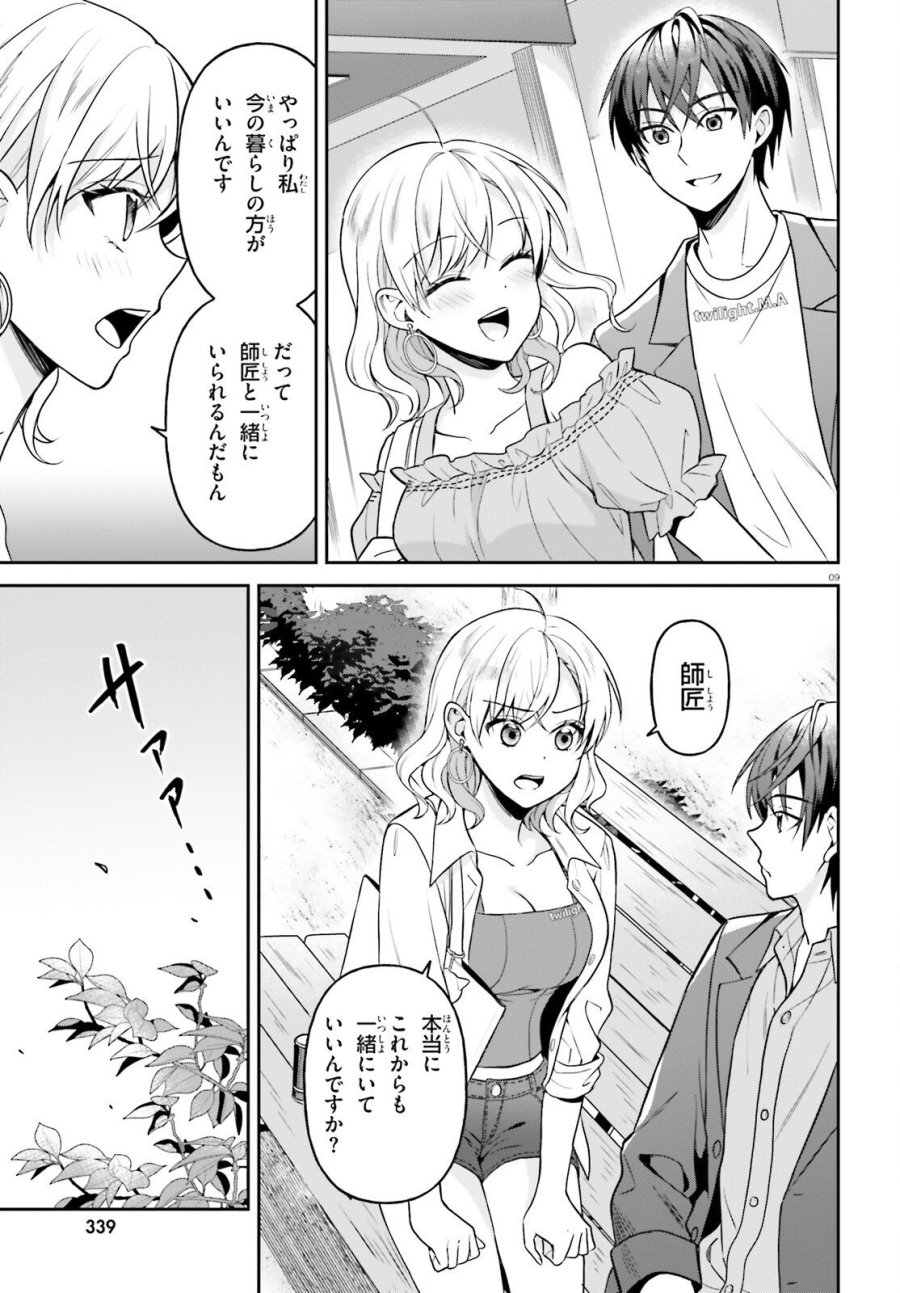 願ってもない追放後からのスローライフ？ ～引退したはずが成り行きで美少女ギャルの師匠になったらなぜかめちゃくちゃ懐かれた～ 第15話 - Page 9
