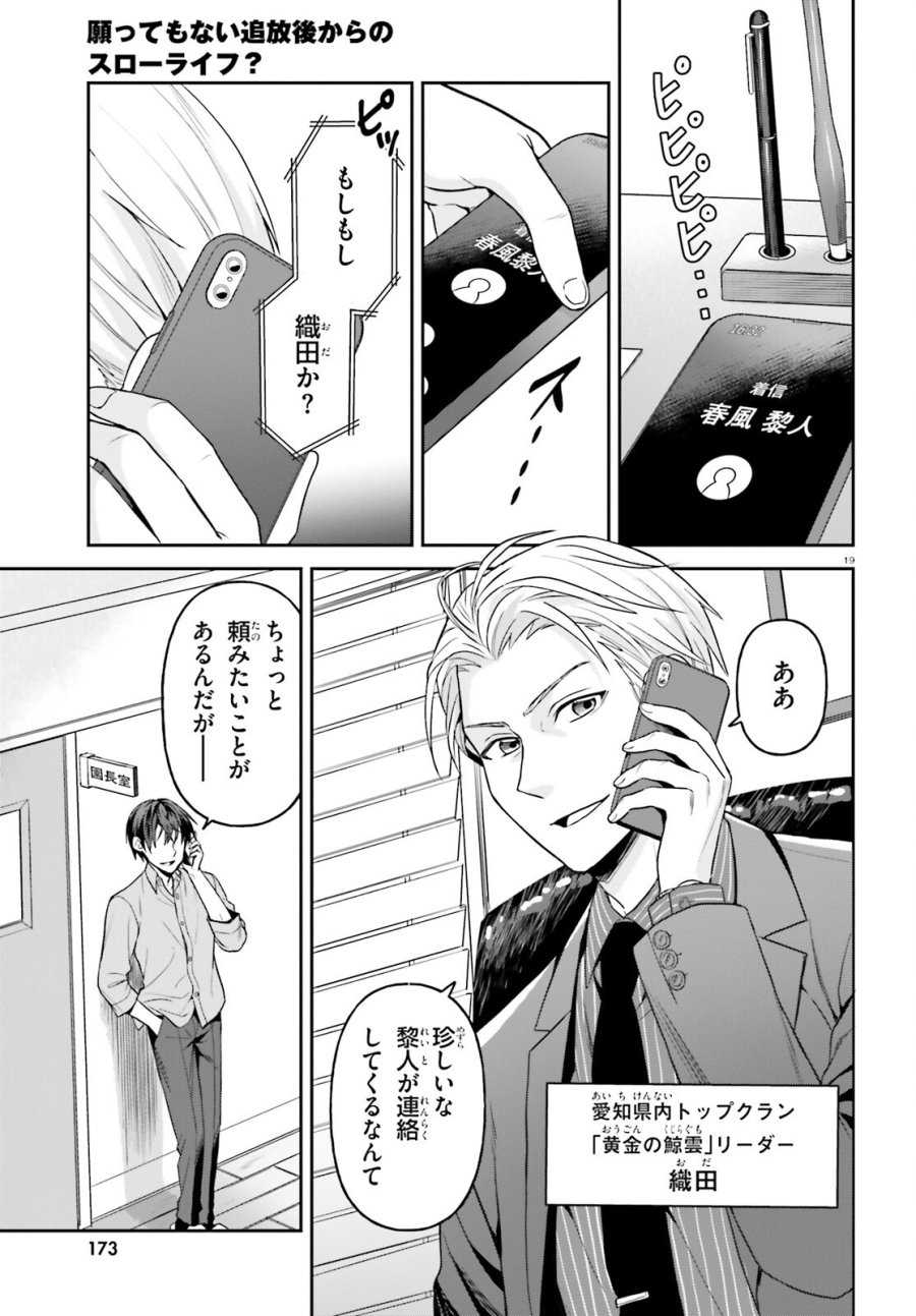 願ってもない追放後からのスローライフ？ ～引退したはずが成り行きで美少女ギャルの師匠になったらなぜかめちゃくちゃ懐かれた～ 第17話 - Page 19