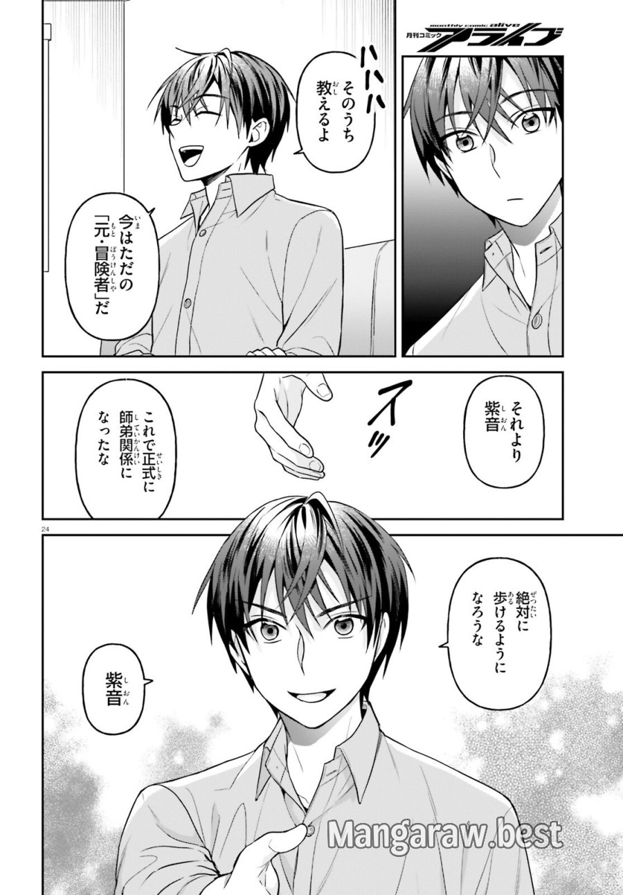 願ってもない追放後からのスローライフ？ ～引退したはずが成り行きで美少女ギャルの師匠になったらなぜかめちゃくちゃ懐かれた～ 第17話 - Page 24