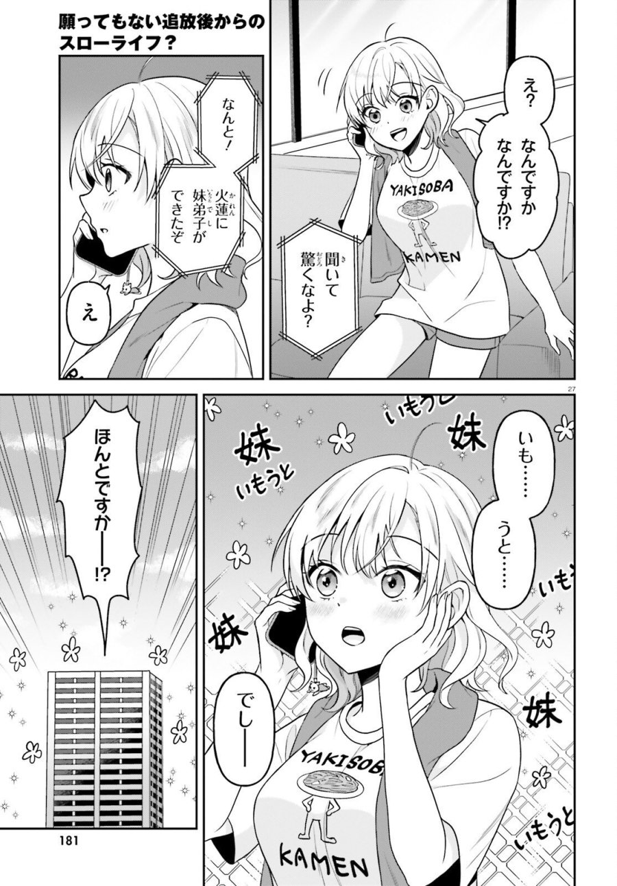 願ってもない追放後からのスローライフ？ ～引退したはずが成り行きで美少女ギャルの師匠になったらなぜかめちゃくちゃ懐かれた～ 第17話 - Page 27