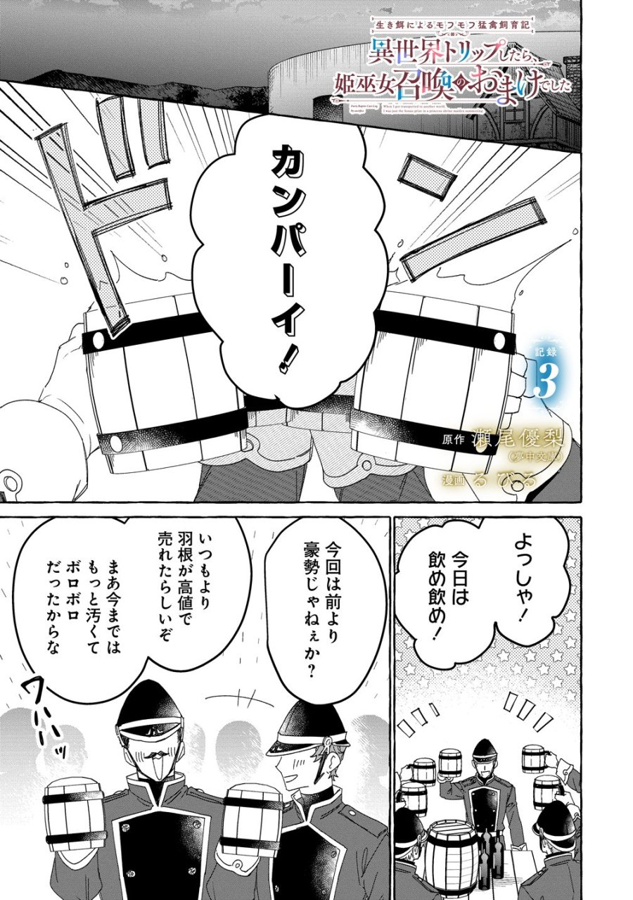 生き餌によるモフモフ猛禽飼育記 異世界トリップしたら、姫巫女召喚のおまけでした 第3話 - Page 1