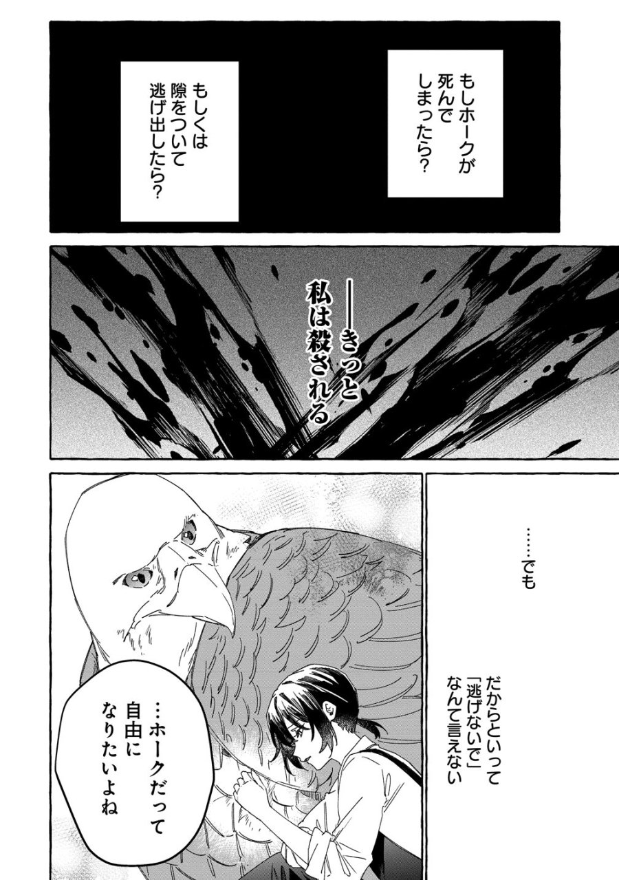 生き餌によるモフモフ猛禽飼育記 異世界トリップしたら、姫巫女召喚のおまけでした 第3話 - Page 12