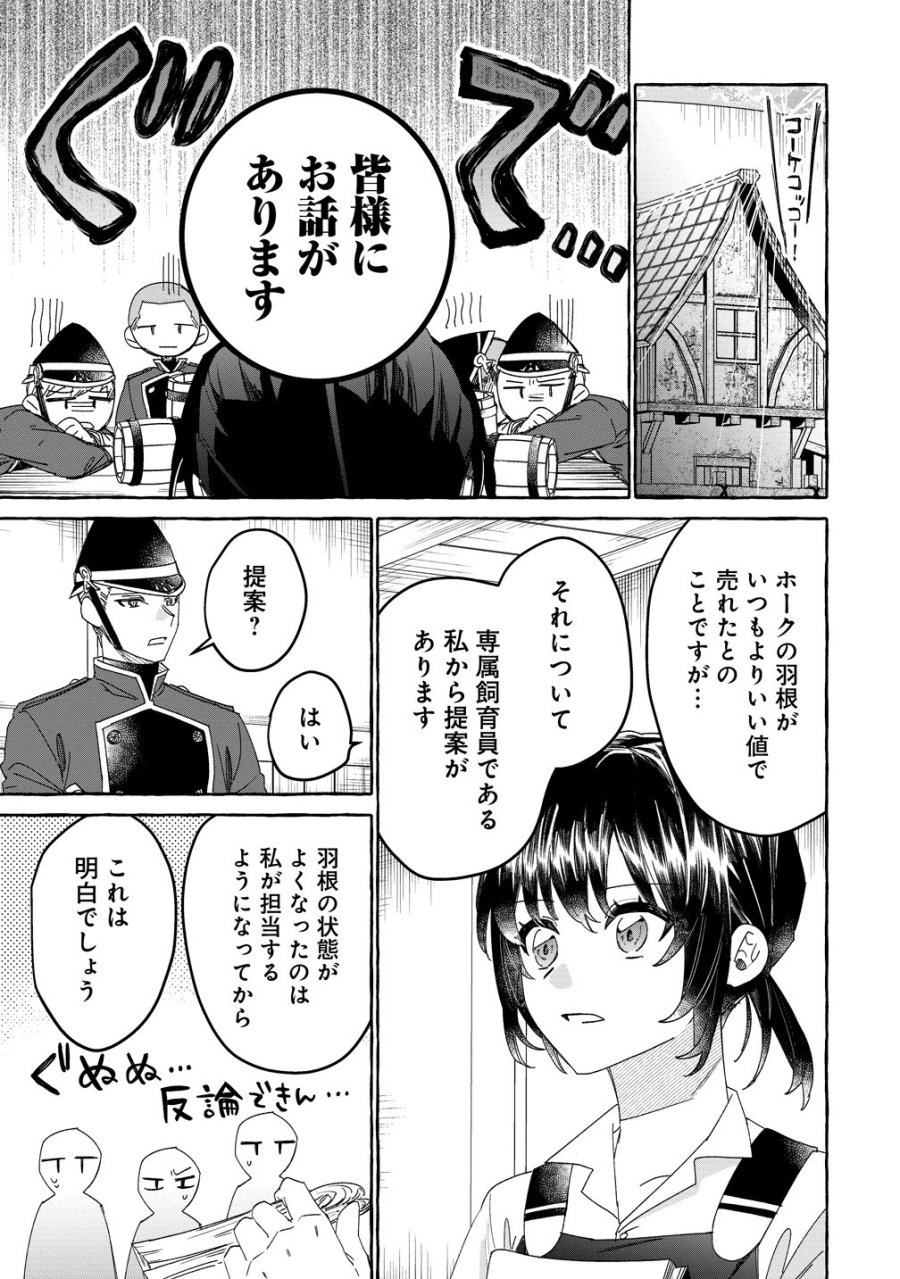 生き餌によるモフモフ猛禽飼育記 異世界トリップしたら、姫巫女召喚のおまけでした 第3話 - Page 17