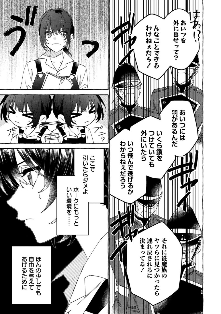 生き餌によるモフモフ猛禽飼育記 異世界トリップしたら、姫巫女召喚のおまけでした 第3話 - Page 19