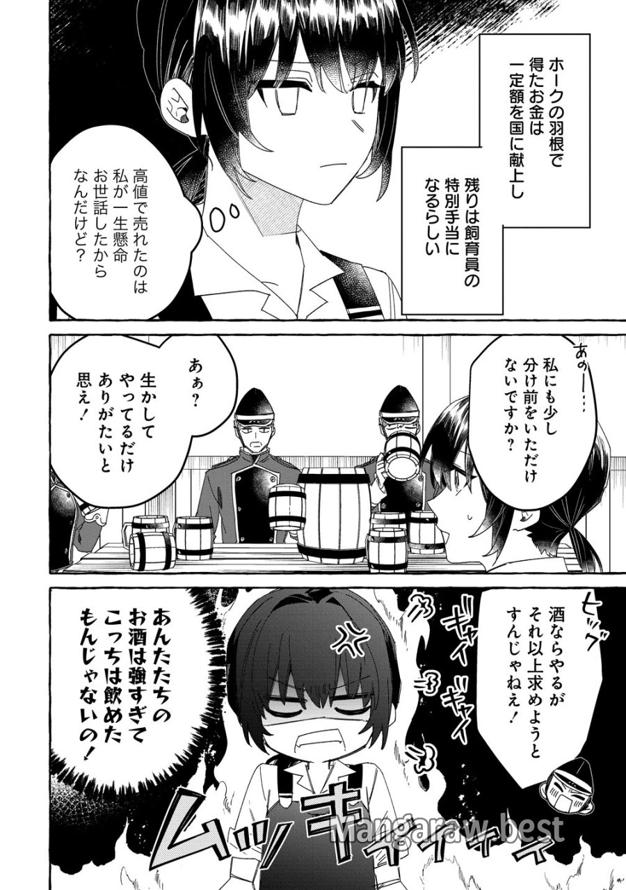 生き餌によるモフモフ猛禽飼育記 異世界トリップしたら、姫巫女召喚のおまけでした 第3話 - Page 2