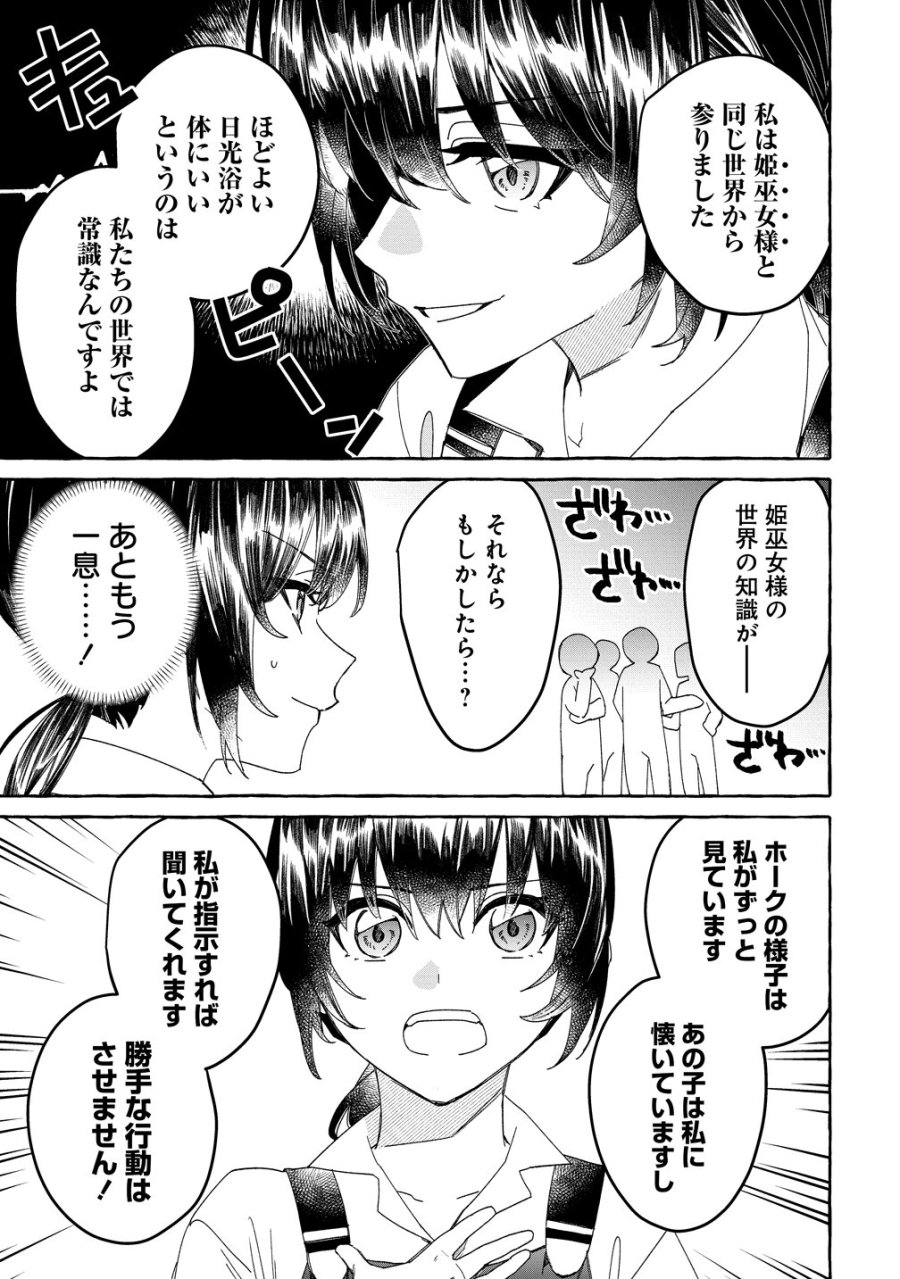 生き餌によるモフモフ猛禽飼育記 異世界トリップしたら、姫巫女召喚のおまけでした 第3話 - Page 21