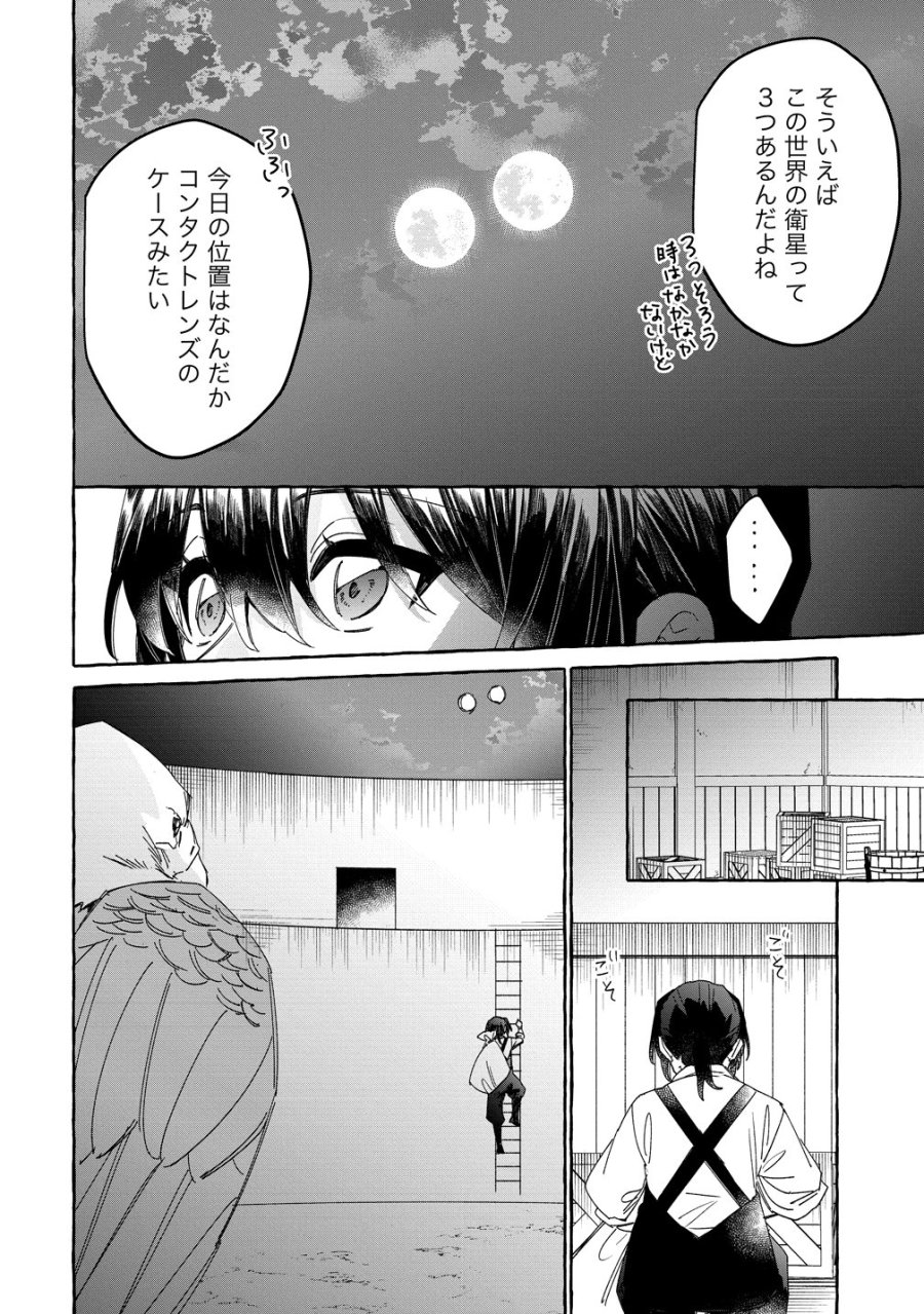 生き餌によるモフモフ猛禽飼育記 異世界トリップしたら、姫巫女召喚のおまけでした 第3話 - Page 4