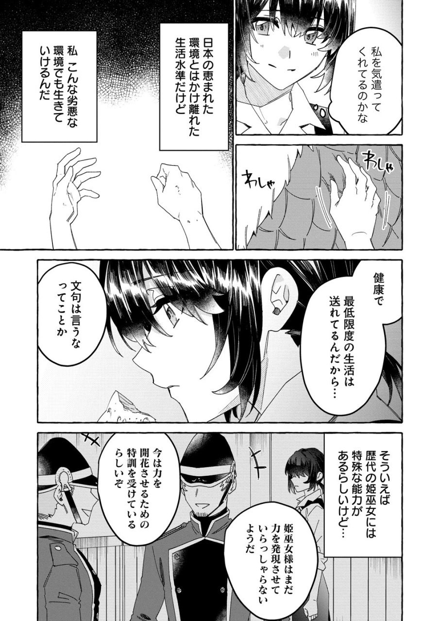 生き餌によるモフモフ猛禽飼育記 異世界トリップしたら、姫巫女召喚のおまけでした 第3話 - Page 9