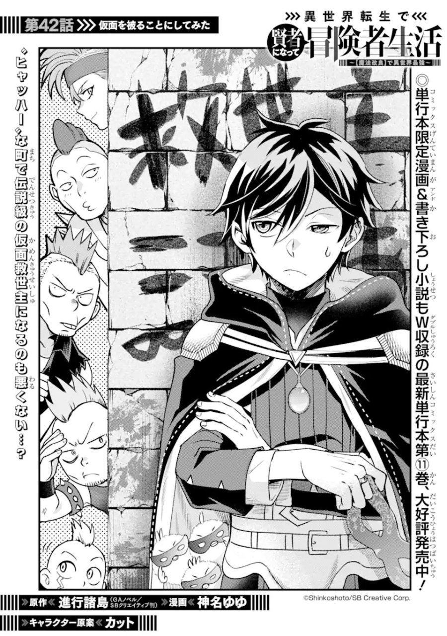 異世界転生で賢者になって冒険者生活 ～【魔法改良】で異世界最強～ 第42.1話 - Page 1