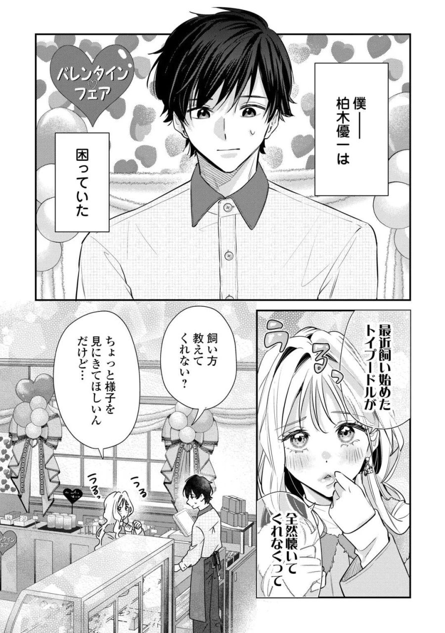 拾ったのが本当に猫かは疑わしい 第5話 - Page 9