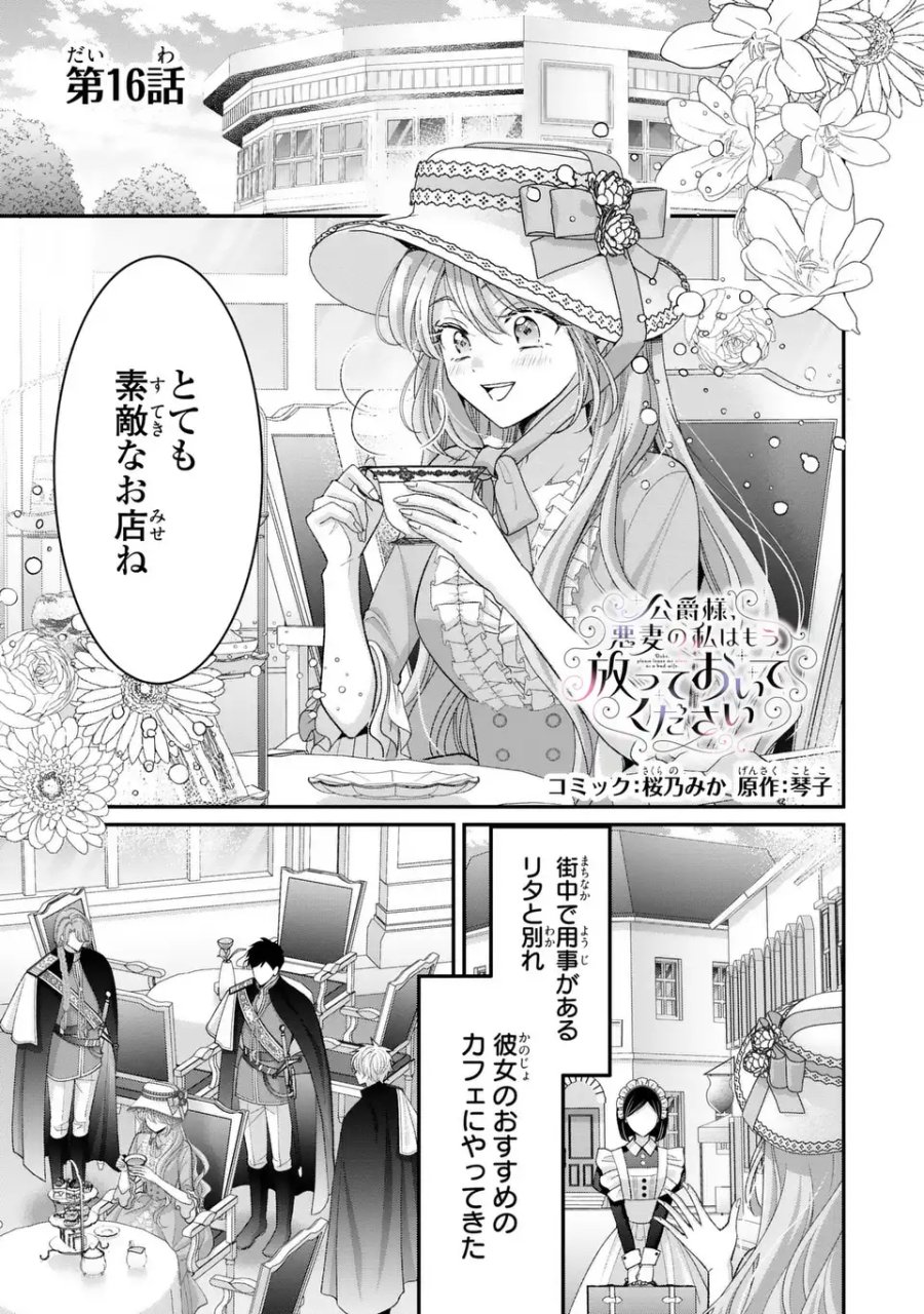 公爵様、悪妻の私はもう放っておいてください 第16話 - Page 1