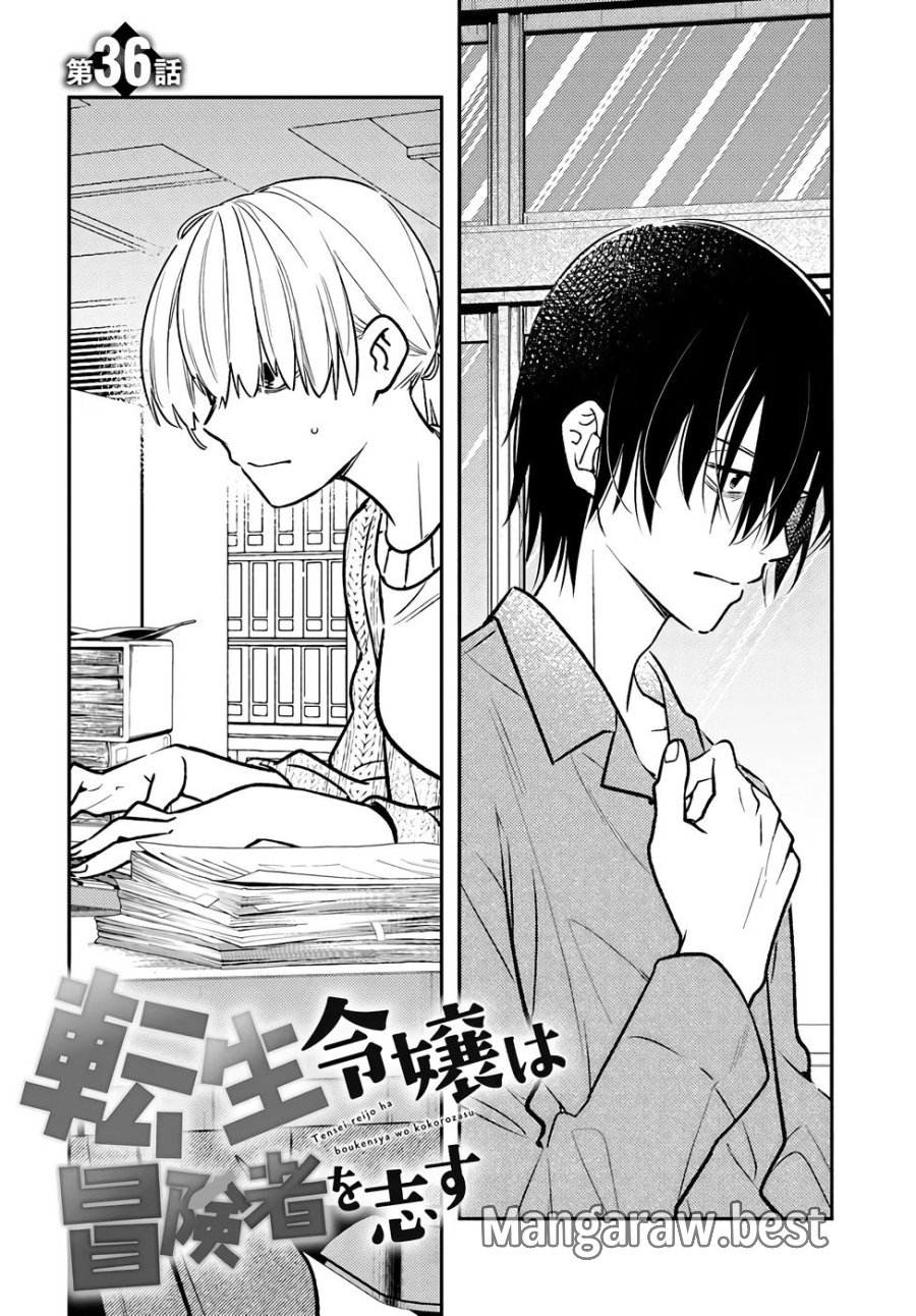 転生令嬢は冒険者を志す 第36話 - Page 2