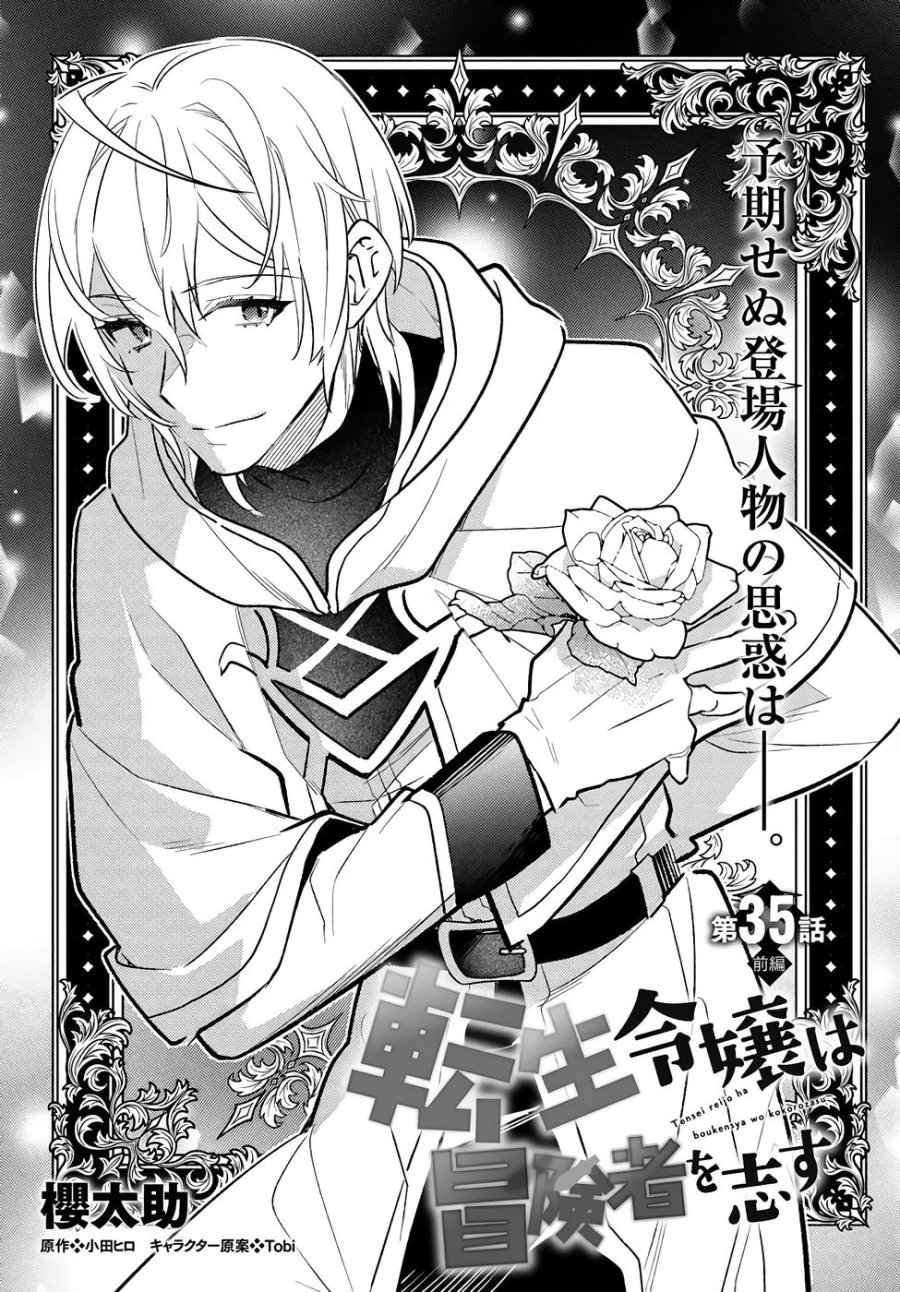 転生令嬢は冒険者を志す 第35話 - Page 1