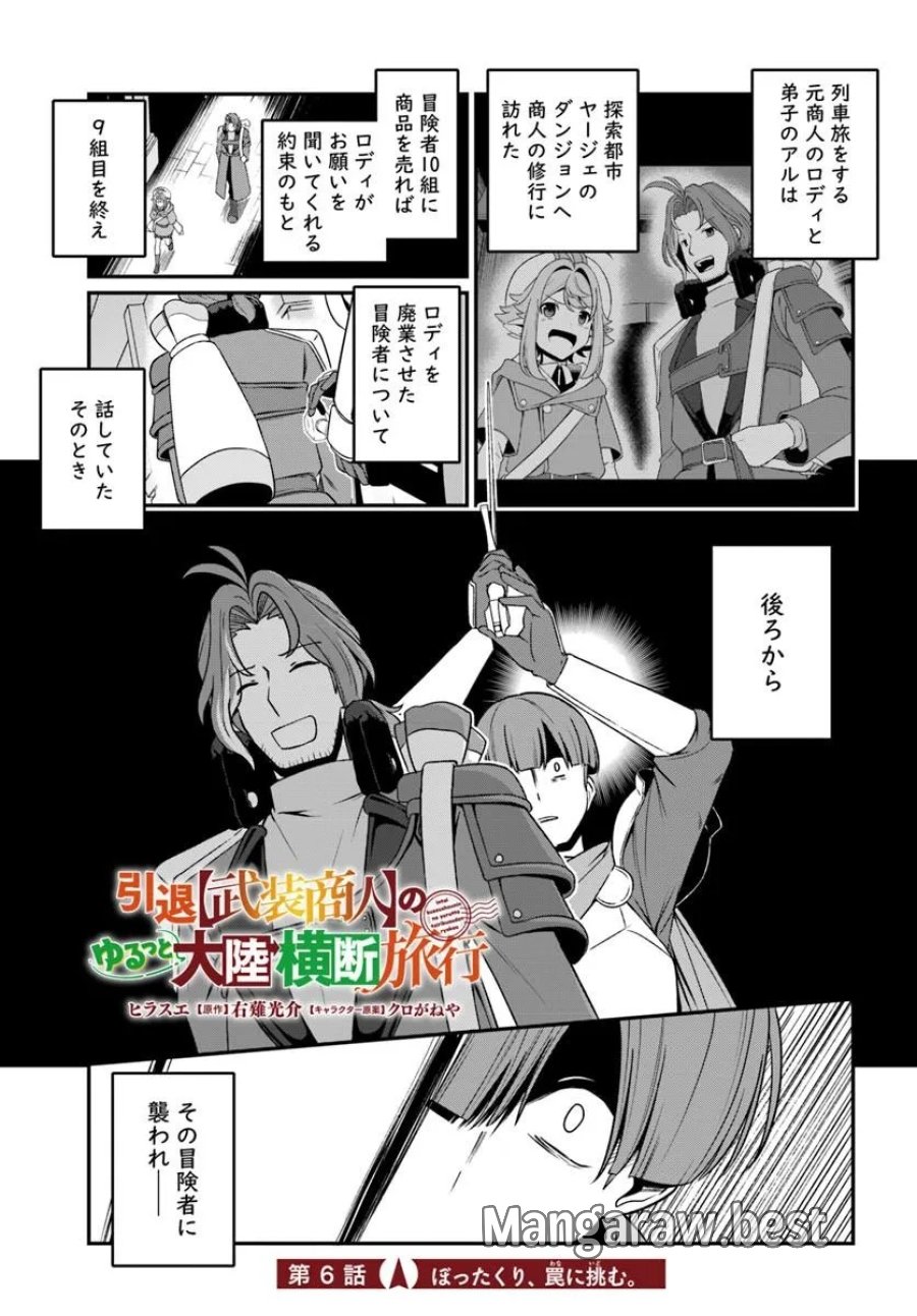 引退【武装商人】のゆるっと大陸横断旅行 第6話 - Trang 1