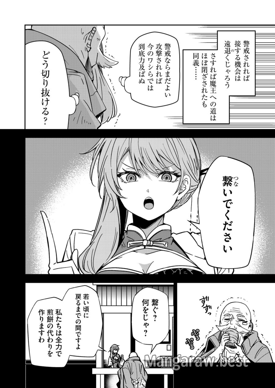 ご隠居魔王さまの返り咲き 第47話 - Trang 4