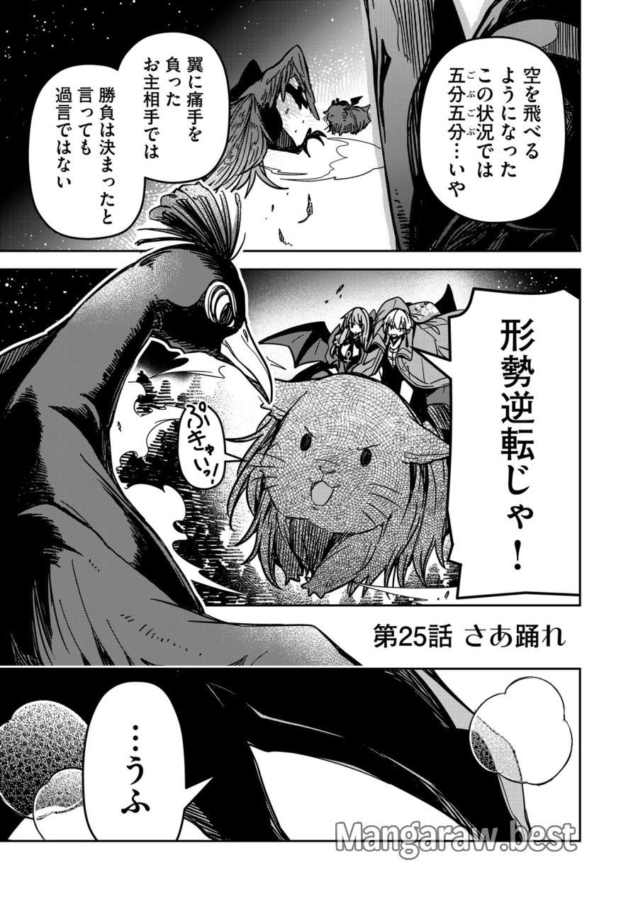 ご隠居魔王さまの返り咲き 第25話 - Trang 1