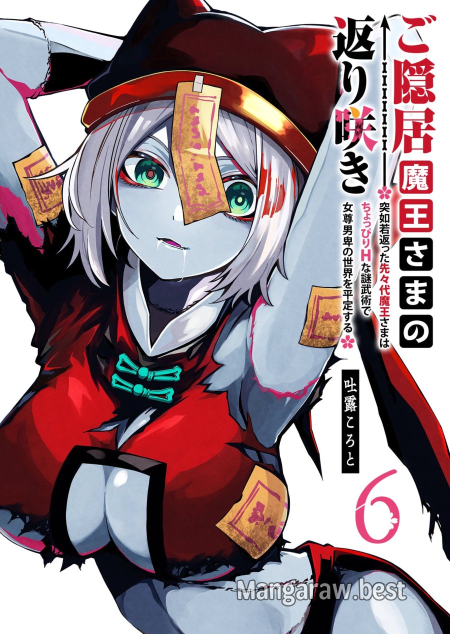 ご隠居魔王さまの返り咲き 第41話 - Trang 1