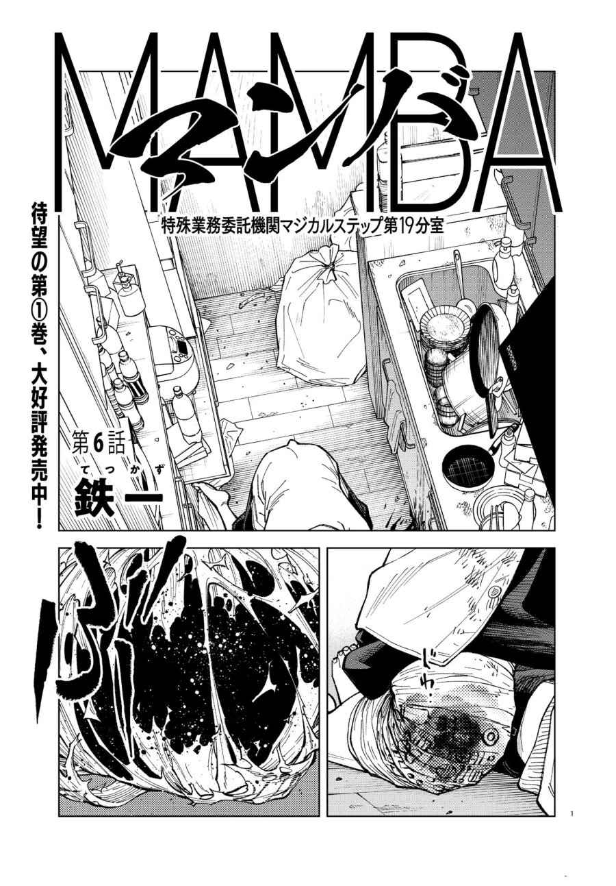 MAMBA 特殊業務委託機関マジカルステップ第19分室 第6話 - Page 1