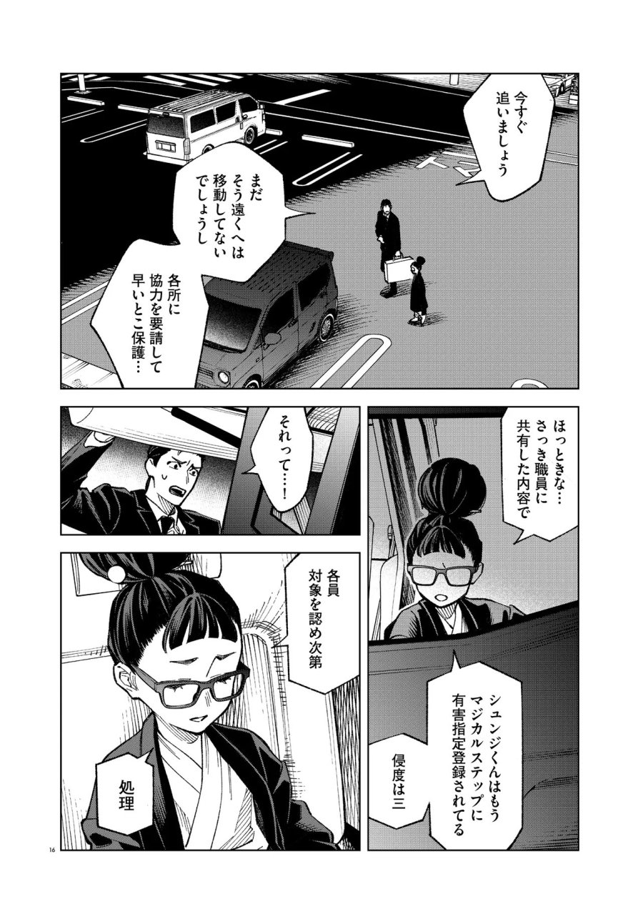 MAMBA 特殊業務委託機関マジカルステップ第19分室 第6話 - Page 16