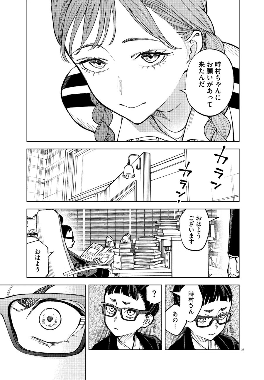 MAMBA 特殊業務委託機関マジカルステップ第19分室 第6話 - Page 25