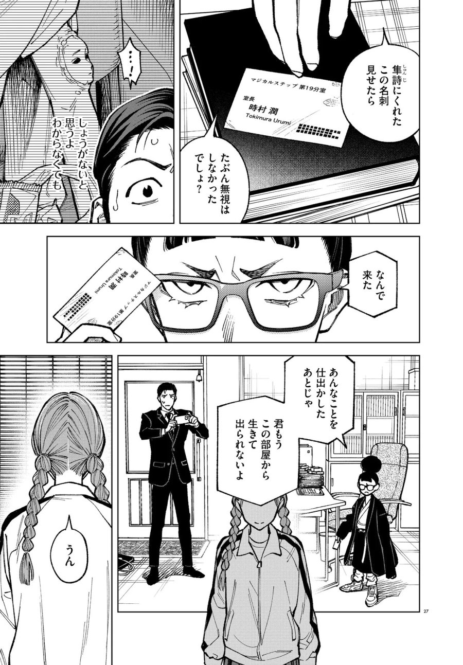 MAMBA 特殊業務委託機関マジカルステップ第19分室 第6話 - Page 27