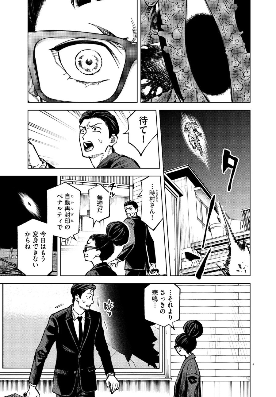 MAMBA 特殊業務委託機関マジカルステップ第19分室 第6話 - Page 9