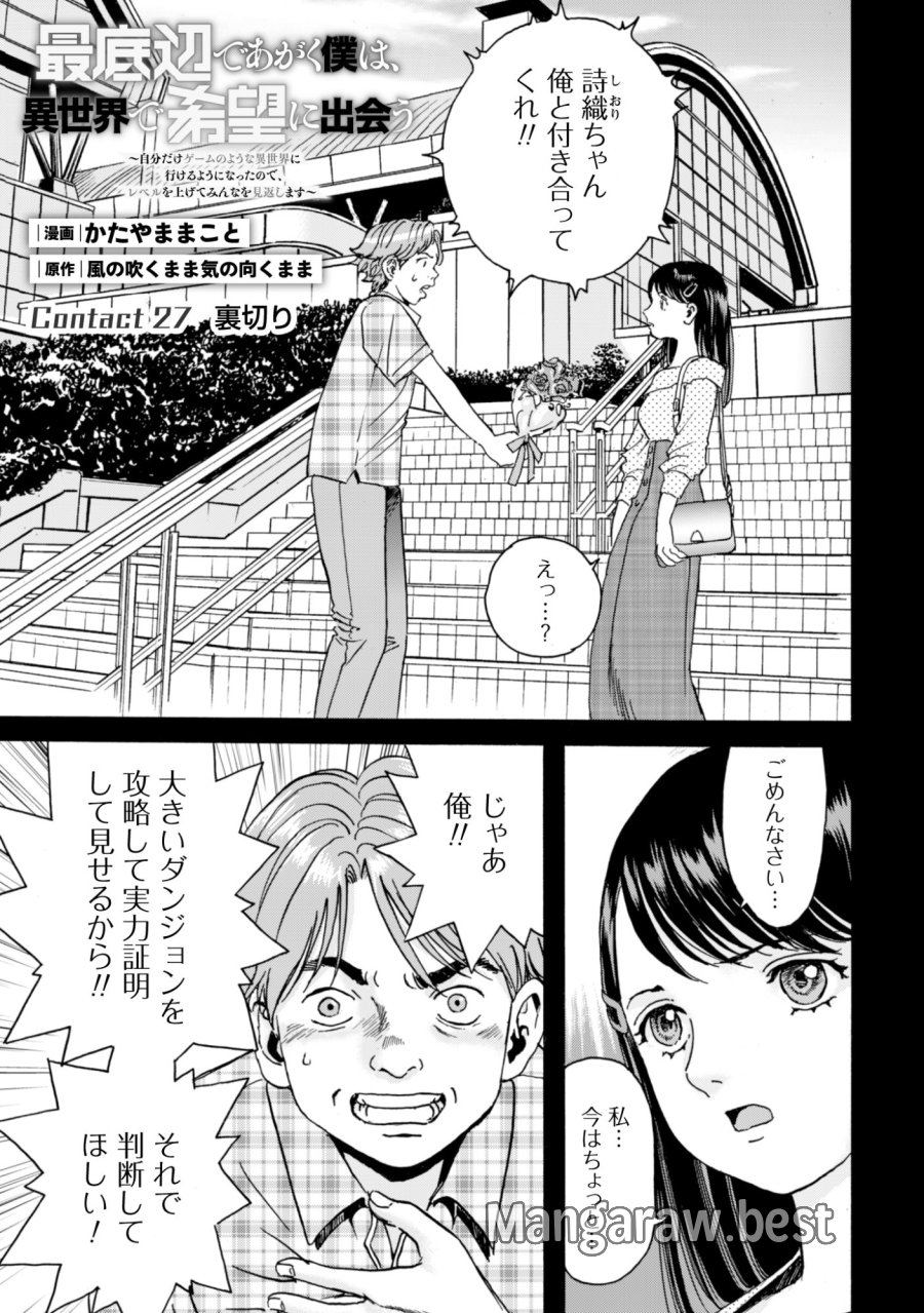 最底辺であがく僕は、異世界で希望に出会う～自分だけゲームのような異世界に行けるようになったので、レベルを上げてみんなを見返します〜 第27話 - Page 1